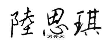 王正良陆思琪行书个性签名怎么写
