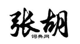 胡问遂张胡行书个性签名怎么写