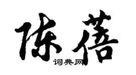 胡问遂陈蓓行书个性签名怎么写