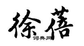 胡问遂徐蓓行书个性签名怎么写