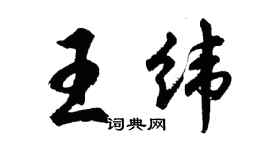 胡问遂王纬行书个性签名怎么写