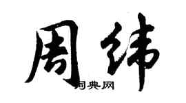 胡问遂周纬行书个性签名怎么写