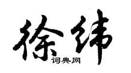 胡问遂徐纬行书个性签名怎么写