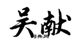 胡问遂吴献行书个性签名怎么写