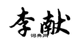 胡问遂李献行书个性签名怎么写