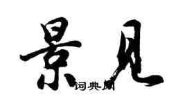 胡问遂景见行书个性签名怎么写
