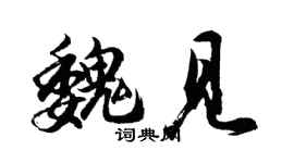 胡问遂魏见行书个性签名怎么写
