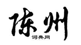 胡问遂陈州行书个性签名怎么写