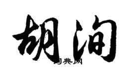 胡问遂胡洵行书个性签名怎么写