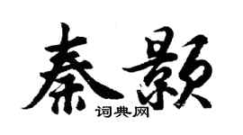胡问遂秦颢行书个性签名怎么写