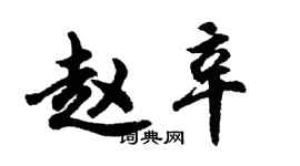胡问遂赵辛行书个性签名怎么写