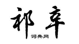 胡问遂祁辛行书个性签名怎么写