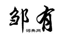 胡问遂邹有行书个性签名怎么写