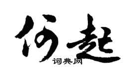 胡问遂何起行书个性签名怎么写