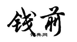 胡问遂钱前行书个性签名怎么写