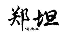 胡问遂郑坦行书个性签名怎么写