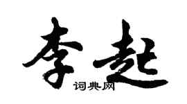 胡问遂李起行书个性签名怎么写