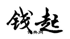胡问遂钱起行书个性签名怎么写