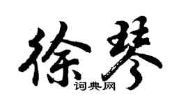 胡问遂徐琴行书个性签名怎么写