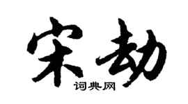 胡问遂宋劫行书个性签名怎么写