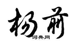 胡问遂杨前行书个性签名怎么写