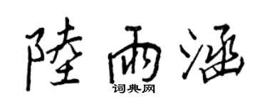 王正良陆雨涵行书个性签名怎么写