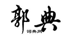 胡问遂郭典行书个性签名怎么写