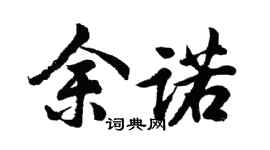 胡问遂余诺行书个性签名怎么写
