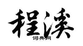 胡问遂程溪行书个性签名怎么写