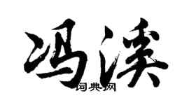 胡问遂冯溪行书个性签名怎么写