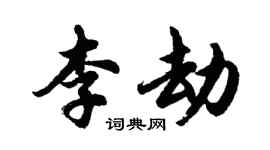 胡问遂李劫行书个性签名怎么写