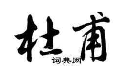 胡问遂杜甫行书个性签名怎么写