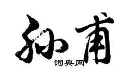 胡问遂孙甫行书个性签名怎么写