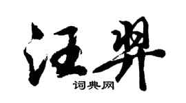 胡问遂汪羿行书个性签名怎么写
