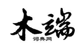 胡问遂木端行书个性签名怎么写