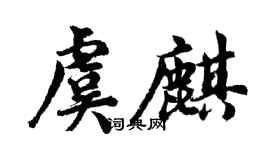 胡问遂虞麒行书个性签名怎么写