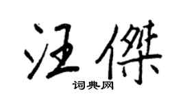 王正良汪杰行书个性签名怎么写