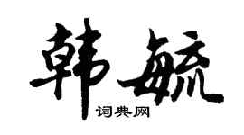 胡问遂韩毓行书个性签名怎么写