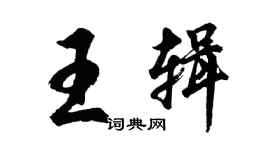 胡问遂王辑行书个性签名怎么写