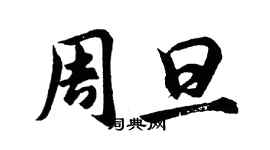 胡问遂周旦行书个性签名怎么写