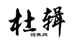 胡问遂杜辑行书个性签名怎么写