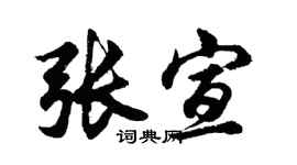 胡问遂张宣行书个性签名怎么写