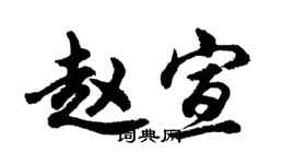 胡问遂赵宣行书个性签名怎么写