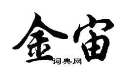 胡问遂金宙行书个性签名怎么写