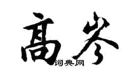 胡问遂高岑行书个性签名怎么写