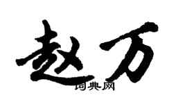 胡问遂赵万行书个性签名怎么写