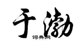 胡问遂于渤行书个性签名怎么写