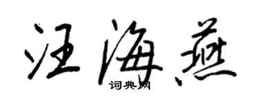 王正良汪海燕行书个性签名怎么写