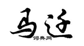 胡问遂马迁行书个性签名怎么写