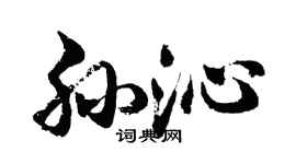 胡问遂孙沁行书个性签名怎么写